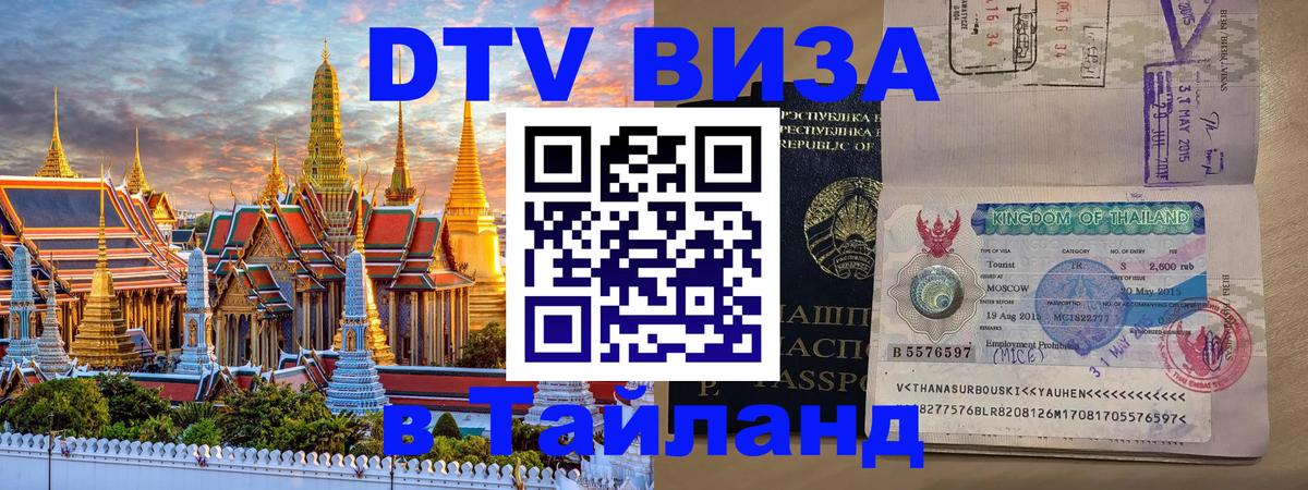 DTV Visa Thailand — прайс и условия, виза без дополнительных документов - 18.11.2025 