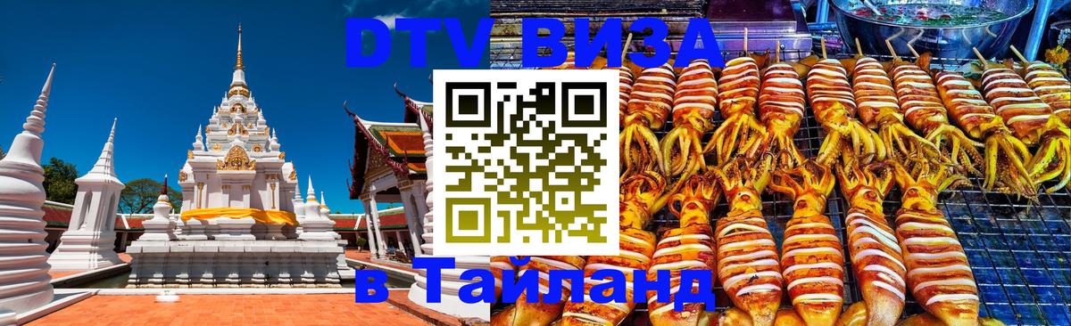 ДТВ виза в Таиланд 